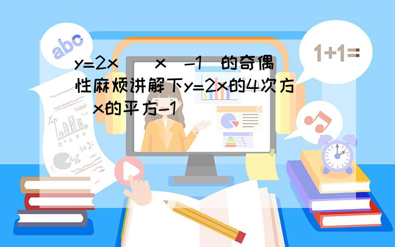 y=2x^(x^-1)的奇偶性麻烦讲解下y=2x的4次方(x的平方-1）