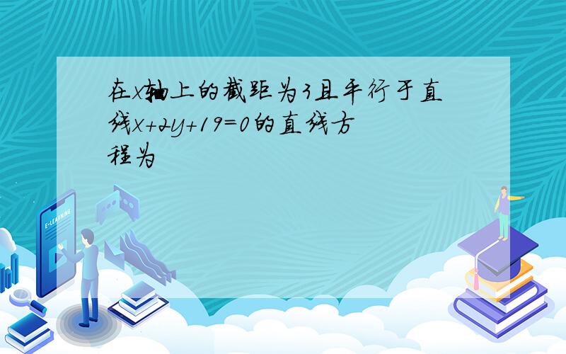 在x轴上的截距为3且平行于直线x+2y+19=0的直线方程为