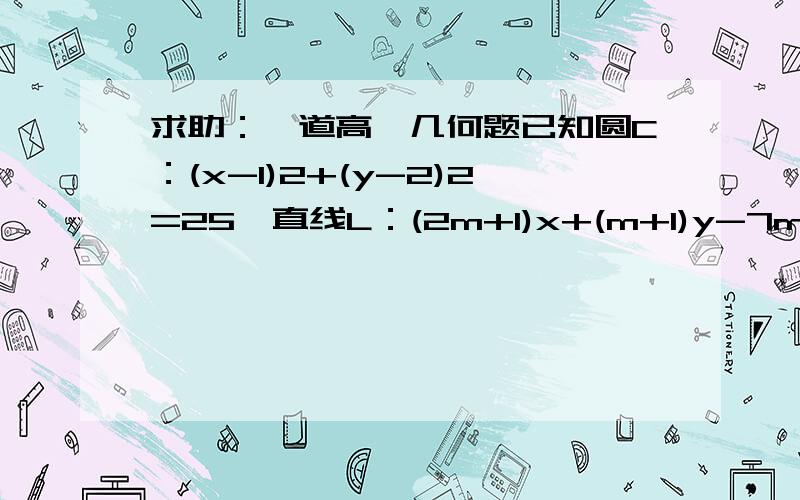 求助：一道高一几何题已知圆C：(x-1)2+(y-2)2=25,直线L：(2m+1)x+(m+1)y-7m-4=0(m∈R)(1)求证：不论m取何实数,直线L和圆C恒有两个交点；(2)求直线L被圆C截得弦长最小时直线的方程.拜托各位帮帮忙求解