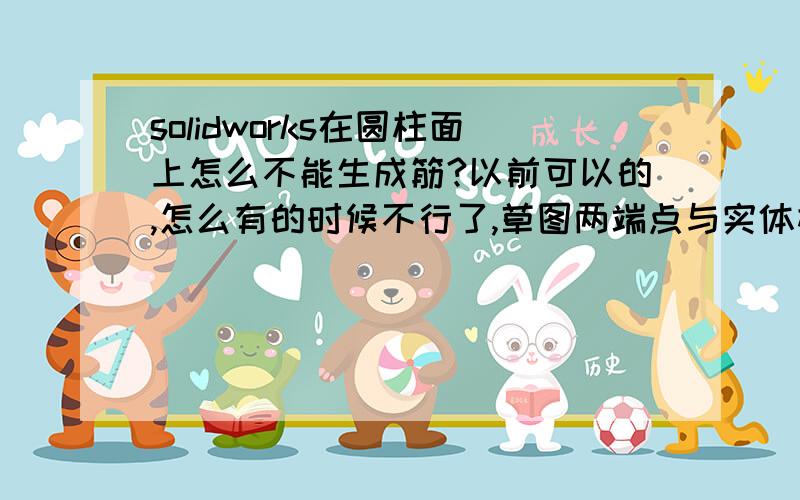 solidworks在圆柱面上怎么不能生成筋?以前可以的,怎么有的时候不行了,草图两端点与实体相交的···如图