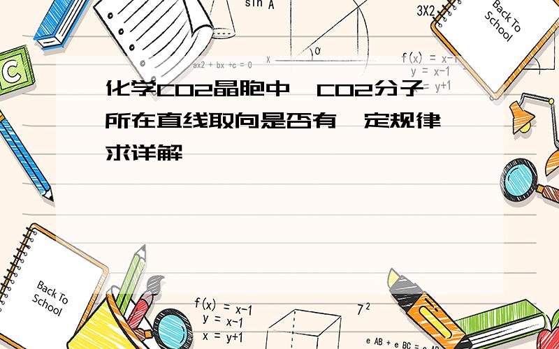 化学CO2晶胞中,CO2分子所在直线取向是否有一定规律,求详解