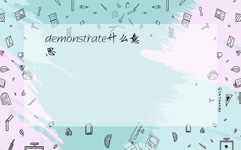 demonstrate什么意思