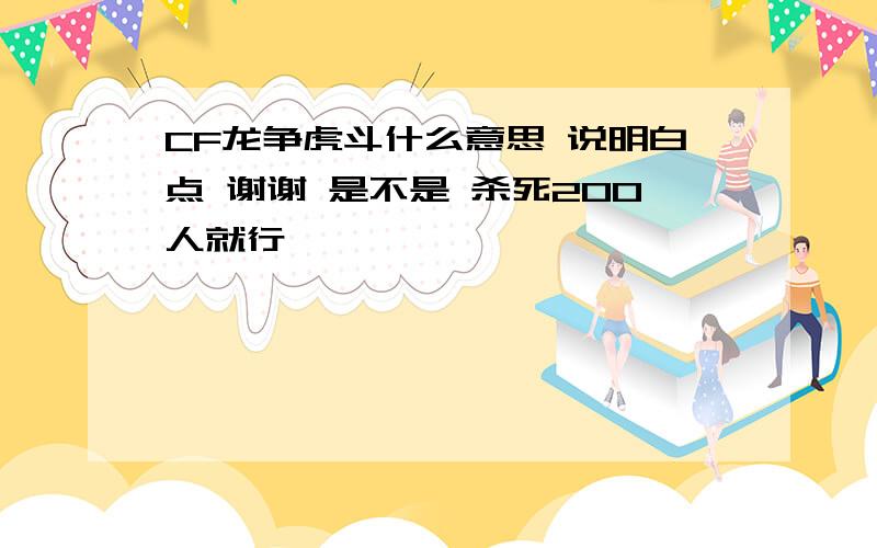 CF龙争虎斗什么意思 说明白点 谢谢 是不是 杀死200人就行