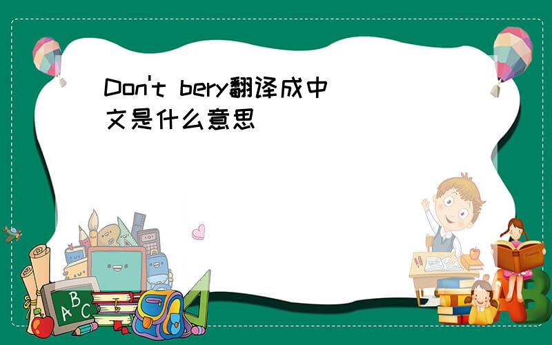 Don't bery翻译成中文是什么意思