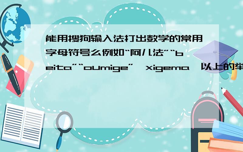 能用搜狗输入法打出数学的常用字母符号么例如“阿儿法”“beita”“oumige”