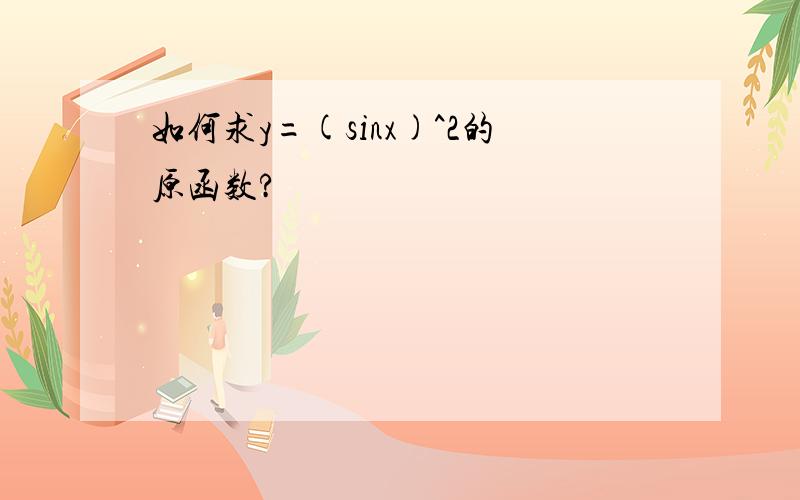 如何求y=(sinx)^2的原函数?