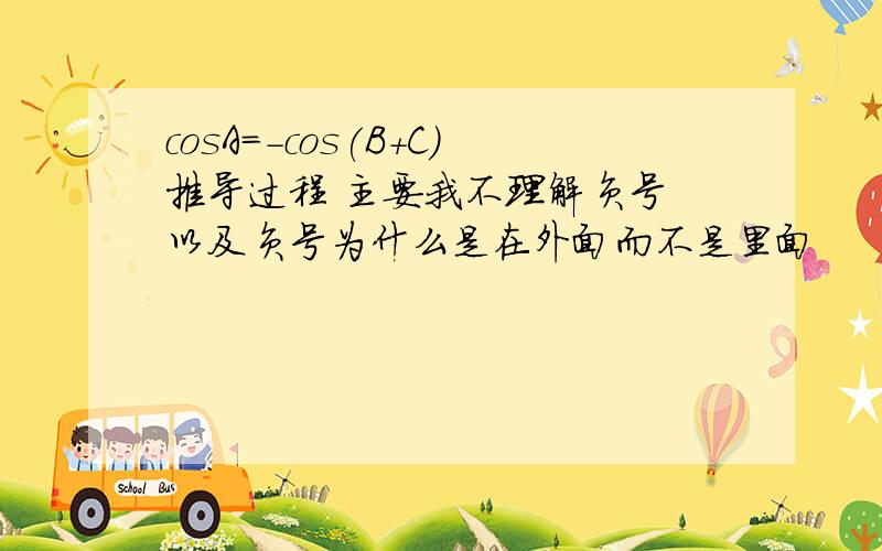 cosA＝-cos(B＋C)推导过程 主要我不理解负号 以及负号为什么是在外面而不是里面