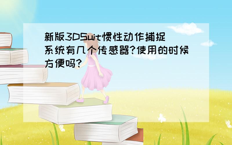 新版3DSuit惯性动作捕捉系统有几个传感器?使用的时候方便吗?