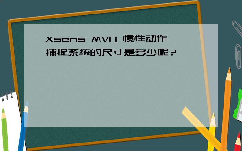 Xsens MVN 惯性动作捕捉系统的尺寸是多少呢?