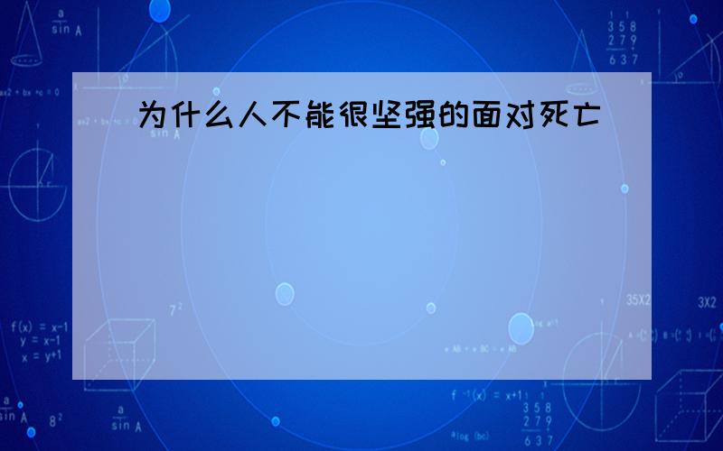 为什么人不能很坚强的面对死亡