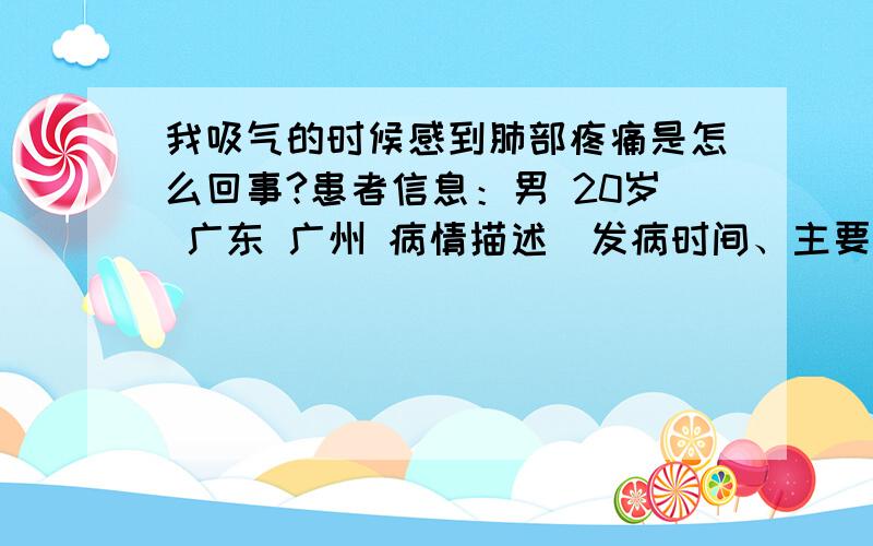 我吸气的时候感到肺部疼痛是怎么回事?患者信息：男 20岁 广东 广州 病情描述(发病时间、主要症状等)：以前一直感觉呼吸有点困难,运动几分钟就累得气喘呼呼的.今日我从事厨房工作吸入