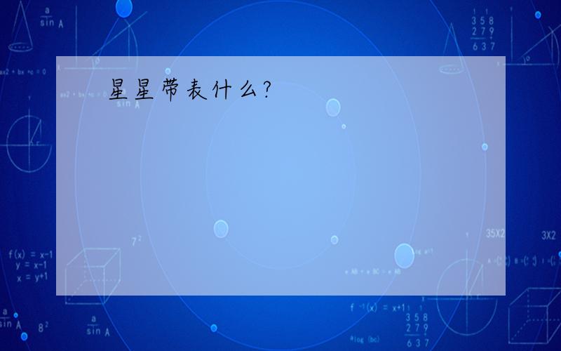 星星带表什么?