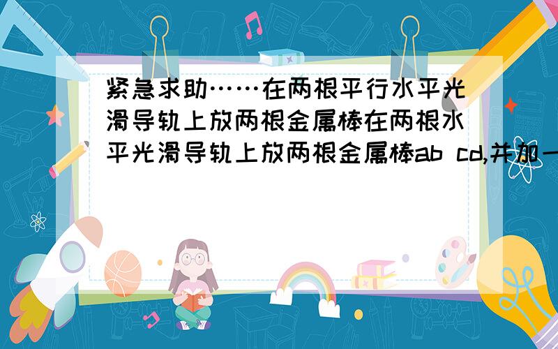 紧急求助……在两根平行水平光滑导轨上放两根金属棒在两根水平光滑导轨上放两根金属棒ab cd,并加一垂直于导轨平面的磁场,对ab施加恒力F使其运动,则abcd回路中产生的电动势是2blv还是blv