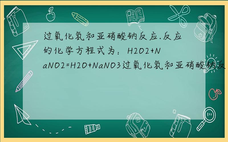 过氧化氢和亚硝酸钠反应.反应的化学方程式为：H2O2+NaNO2=H2O+NaNO3过氧化氢和亚硝酸钠反应.反应的化学方程式为：\x0d H2O2+NaNO2=H2O+NaNO3 为什么这个方程式电子得失不守恒?