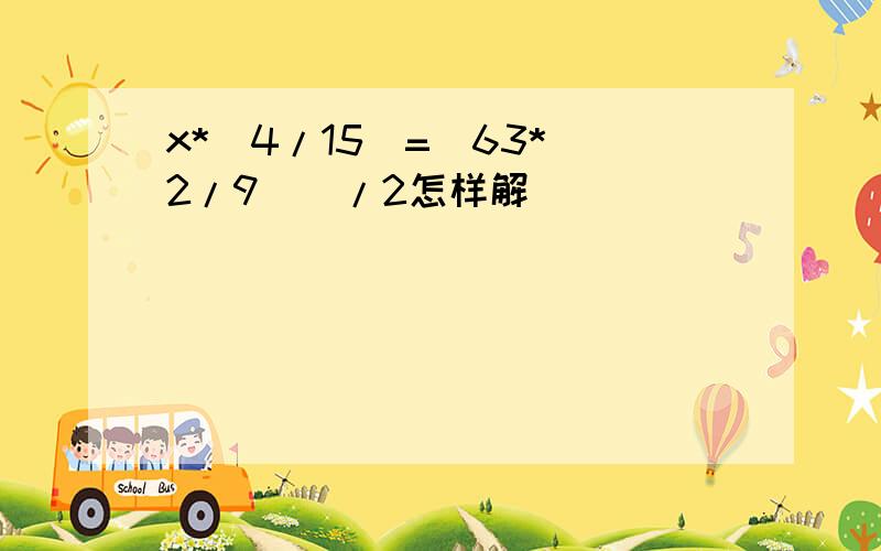 x*(4/15)=[63*(2/9)]/2怎样解