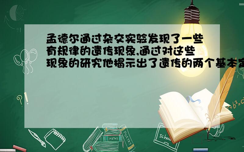 孟德尔通过杂交实验发现了一些有规律的遗传现象,通过对这些现象的研究他揭示出了遗传的两个基本定律.在下列各项中,除哪项以外,都是出现这些有规律遗传现象不可缺少的因素（    ） A．