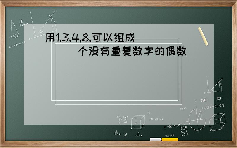 用1,3,4,8,可以组成（　　）个没有重复数字的偶数．