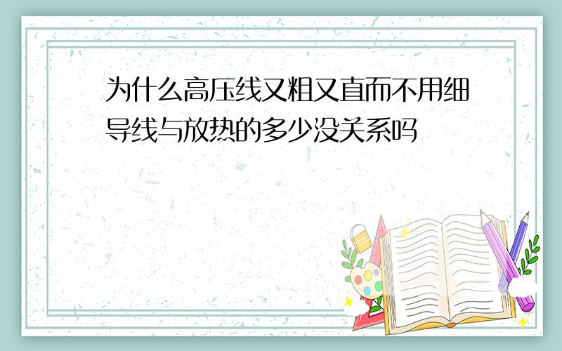 为什么高压线又粗又直而不用细导线与放热的多少没关系吗