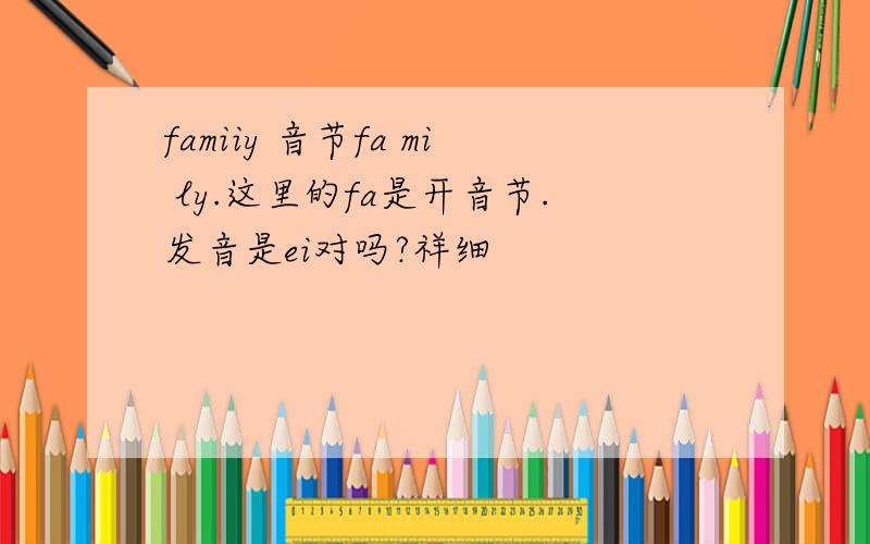 famiiy 音节fa mi ly.这里的fa是开音节.发音是ei对吗?祥细