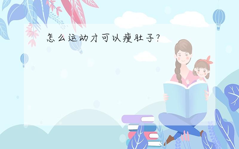 怎么运动才可以瘦肚子?