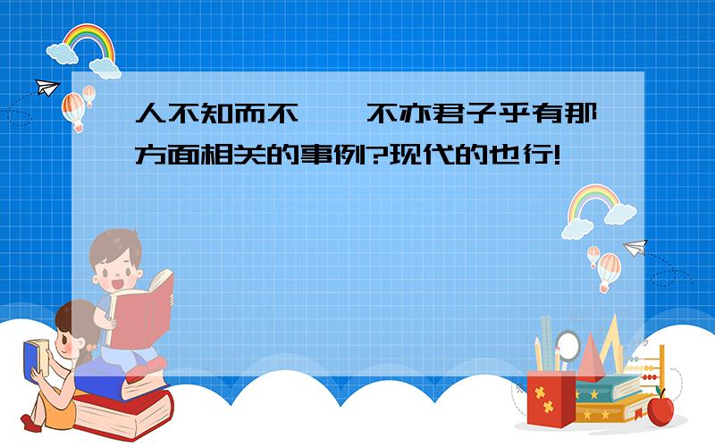 人不知而不愠,不亦君子乎有那方面相关的事例?现代的也行!