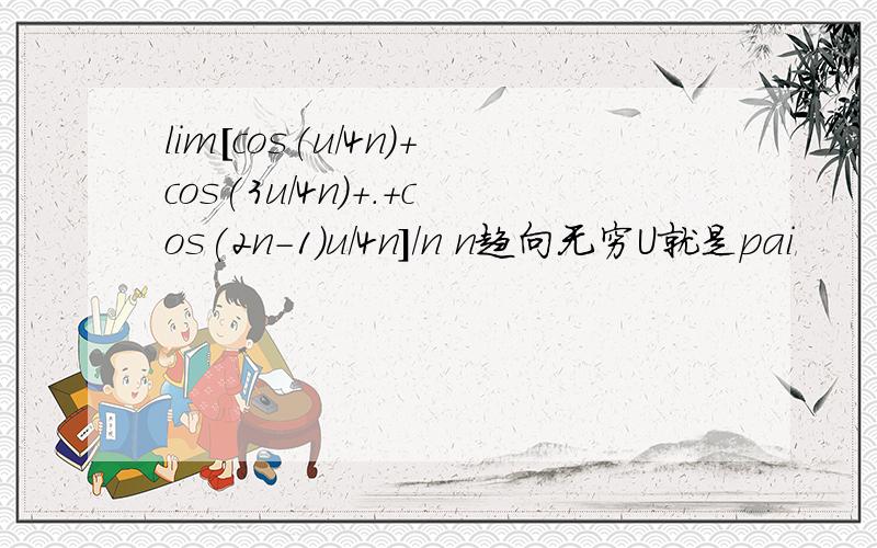 lim[cos(u/4n)+cos(3u/4n)+.+cos(2n-1)u/4n]/n n趋向无穷U就是pai