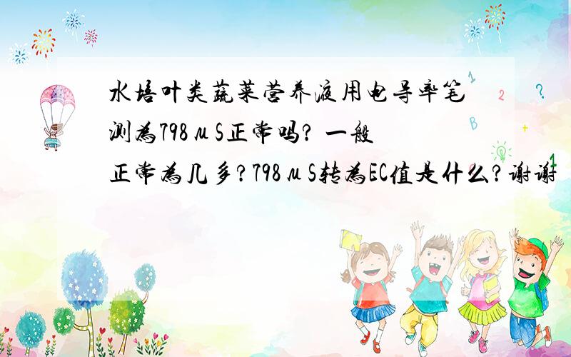 水培叶类蔬菜营养液用电导率笔测为798μS正常吗? 一般正常为几多?798μS转为EC值是什么?谢谢