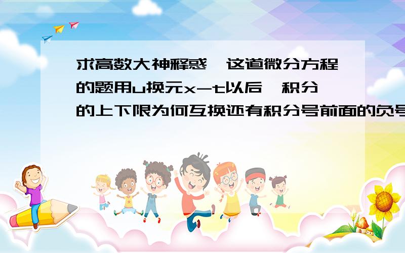 求高数大神释惑,这道微分方程的题用u换元x-t以后,积分的上下限为何互换还有积分号前面的负号是哪来