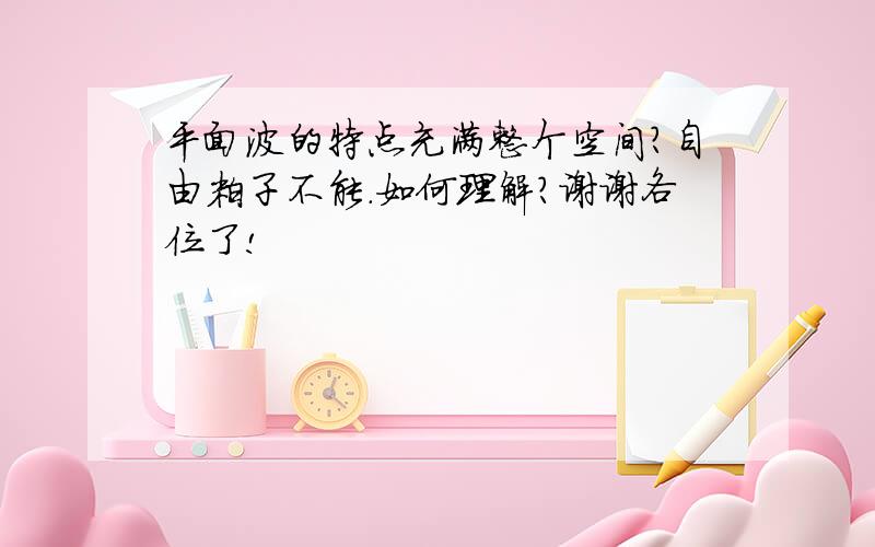 平面波的特点充满整个空间?自由粒子不能.如何理解?谢谢各位了!