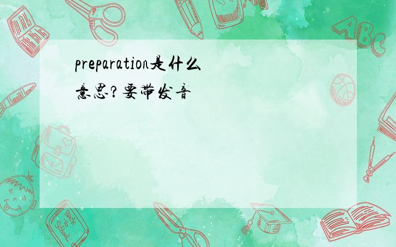 preparation是什么意思?要带发音