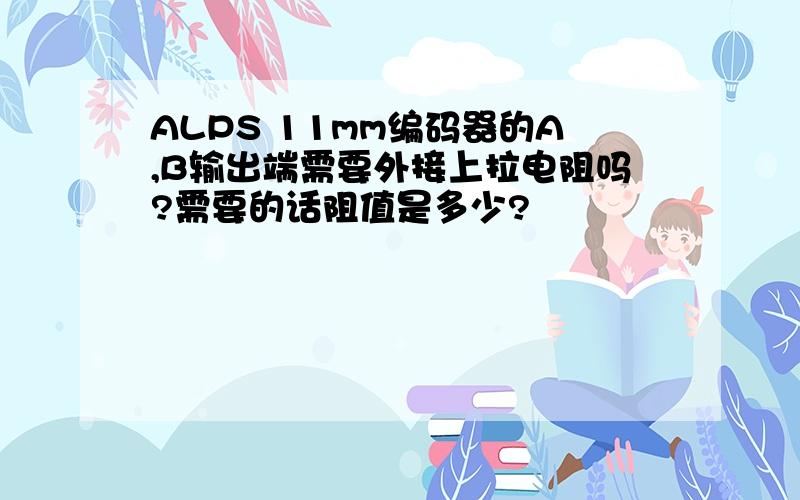 ALPS 11mm编码器的A,B输出端需要外接上拉电阻吗?需要的话阻值是多少?