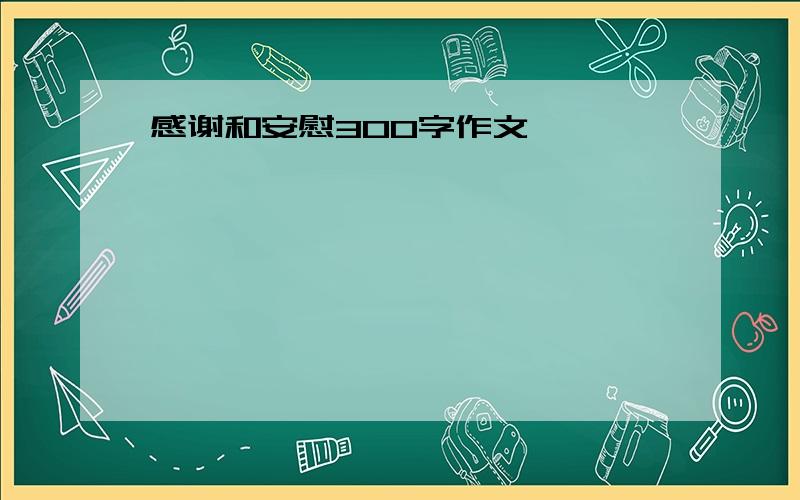 感谢和安慰300字作文