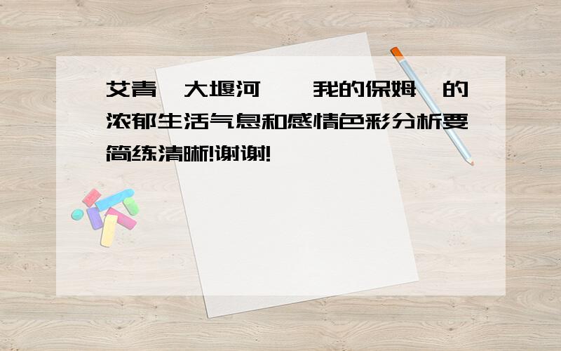 艾青《大堰河——我的保姆》的浓郁生活气息和感情色彩分析要简练清晰!谢谢!