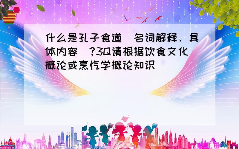 什么是孔子食道（名词解释、具体内容）?3Q请根据饮食文化概论或烹饪学概论知识