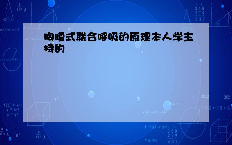 胸腹式联合呼吸的原理本人学主持的