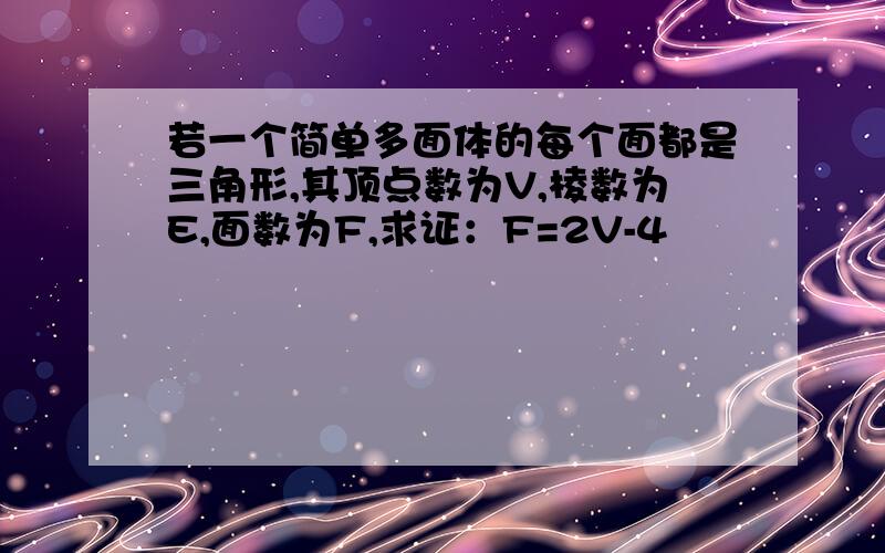 若一个简单多面体的每个面都是三角形,其顶点数为V,棱数为E,面数为F,求证：F=2V-4