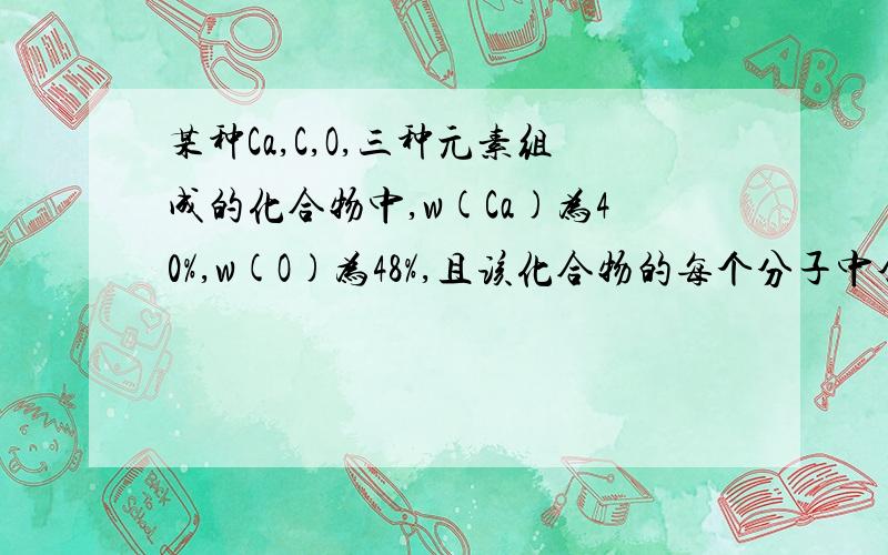 某种Ca,C,O,三种元素组成的化合物中,w(Ca)为40%,w(O)为48%,且该化合物的每个分子中含有3个氧原子,求化合物的相对分子质量及化学式