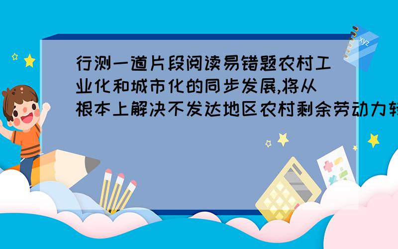 行测一道片段阅读易错题农村工业化和城市化的同步发展,将从根本上解决不发达地区农村剩余劳动力转移问题.近十多年的经济发展进程表明,流入城市的农民所积累的资金,是乡镇企业启动资