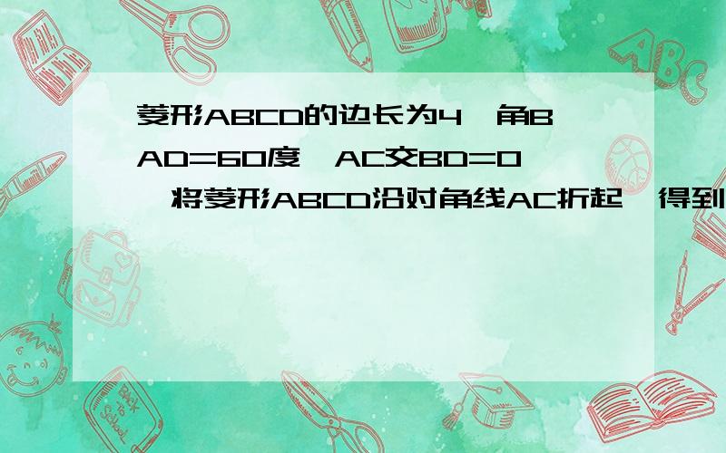 菱形ABCD的边长为4,角BAD=60度,AC交BD=0,将菱形ABCD沿对角线AC折起,得到三棱锥B—ACD,点P是棱BC的中点,PD=2根号2\x0c1,求证,OP平行于平面ABD\x0c（2）求证,平面ABC垂直于平面OPD\x0c（3）求三棱锥P—ABD的