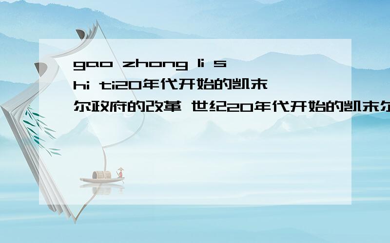 gao zhong li shi ti20年代开始的凯末尔政府的改革 世纪20年代开始的凯末尔政府的改革 世纪①促使土耳其走上民族国家复兴和现代化道路②代表土耳其民族资产阶级利益③国家主义经济体制完全