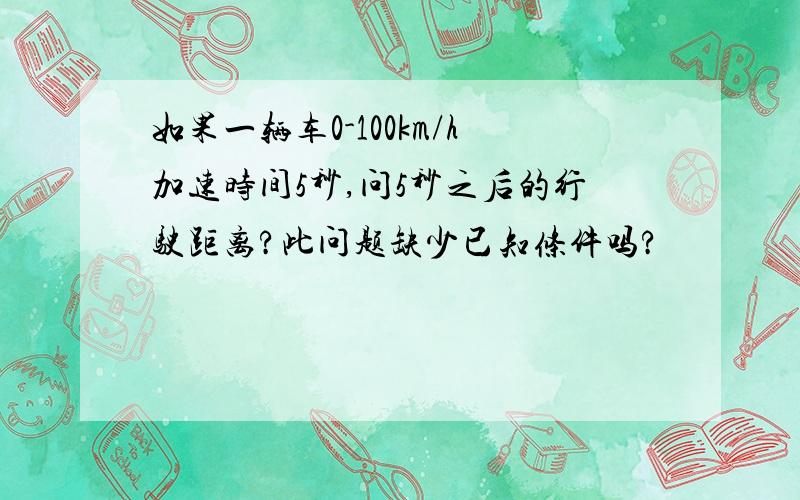 如果一辆车0-100km/h加速时间5秒,问5秒之后的行驶距离?此问题缺少已知条件吗?