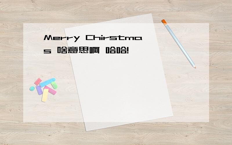 Merry Chirstmas 啥意思啊 哈哈!