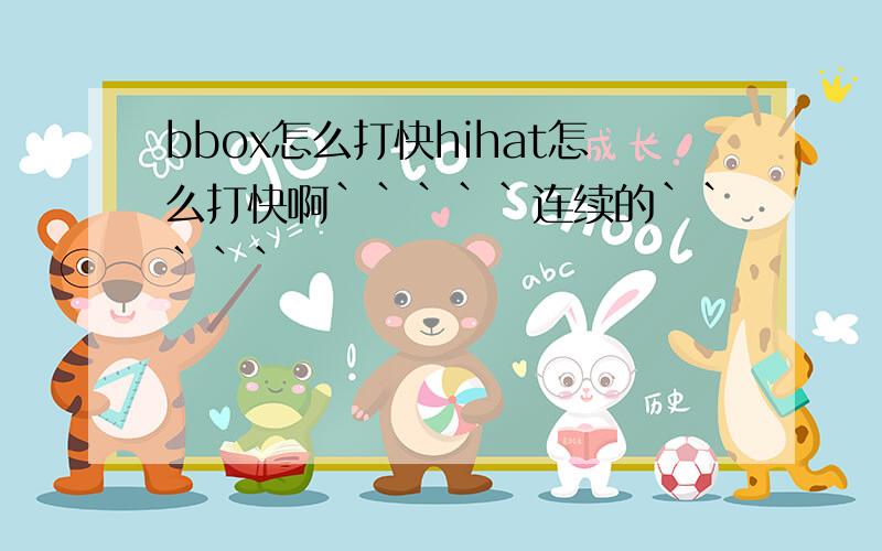 bbox怎么打快hihat怎么打快啊`````连续的`````