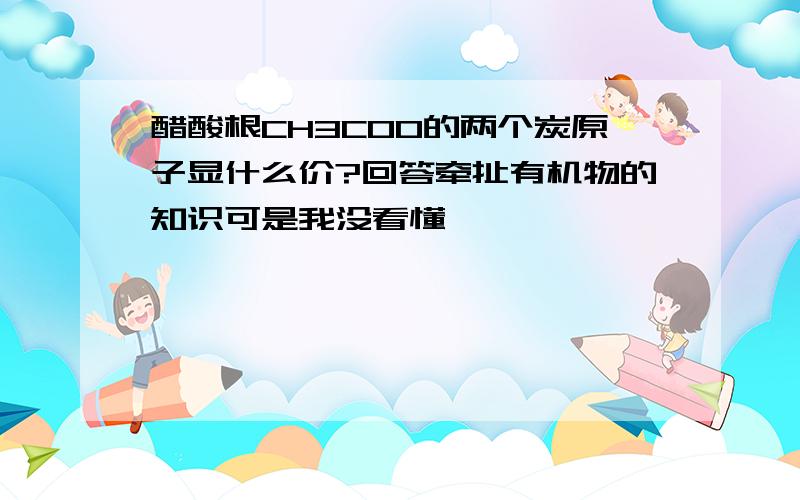 醋酸根CH3COO的两个炭原子显什么价?回答牵扯有机物的知识可是我没看懂