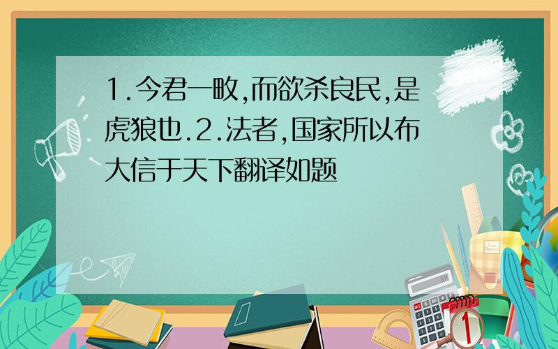 1.今君一畋,而欲杀良民,是虎狼也.2.法者,国家所以布大信于天下翻译如题