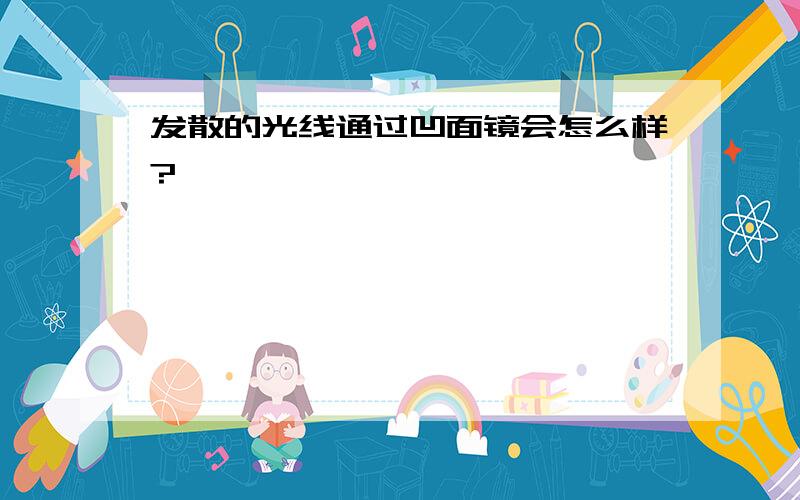 发散的光线通过凹面镜会怎么样?