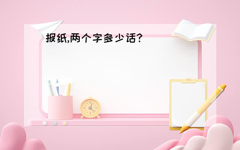 报纸,两个字多少话?