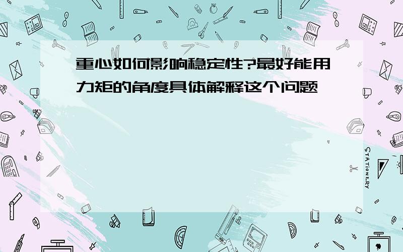 重心如何影响稳定性?最好能用力矩的角度具体解释这个问题