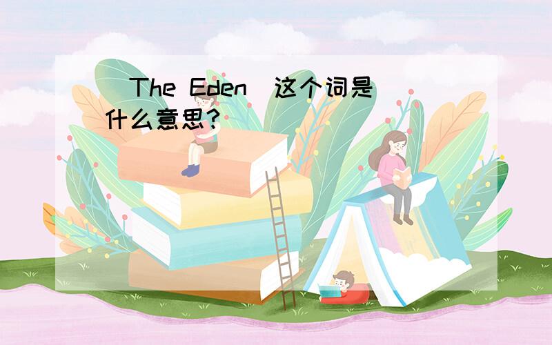 (The Eden)这个词是什么意思?