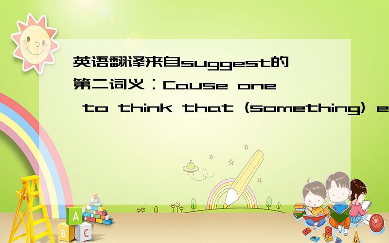 英语翻译来自suggest的第二词义：Cause one to think that (something) exists or is the case我想这是【一些原因造成联想某些事情的存在（结果）,或者情况（原因）】?例句：finds of lead coffins suggested a cemete